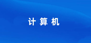 2025年9月山东省全国计算机等级考试（NCRE）报考通告