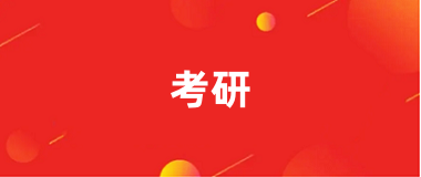 报名考研的官网平台是什么？要准备哪些资料？