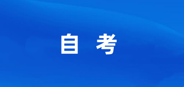 北京2025年下半年自学考试论文申报工作即将开始