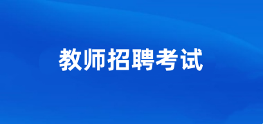 云南省2025年特岗教师招聘考试（笔试）考前温馨提示