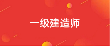 2025年全国一级建造师报考入口