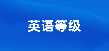 甘肃2025年下半年Public English Test System报名与考