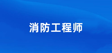 2025湖北省一级注册消防工程师资格考试报考条件安排