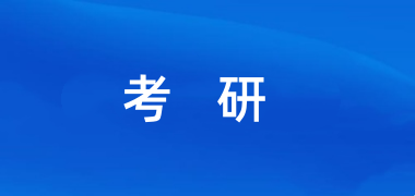 2026年全国硕士研究生招生考试报名安排 2026年全国硕士研究生招生考试报名安排