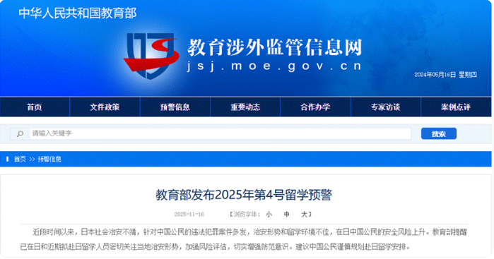 @留学生 谨慎赴日留学!教育部发布预警 @留学生 谨慎赴日留学!教育部发布预警
