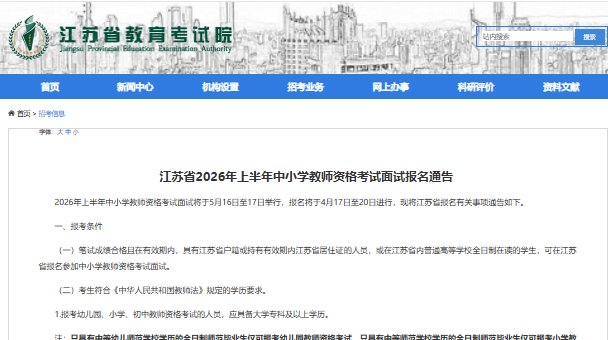 江苏省2026年上半年中小学教师资格考试面试报名入口及时间安排