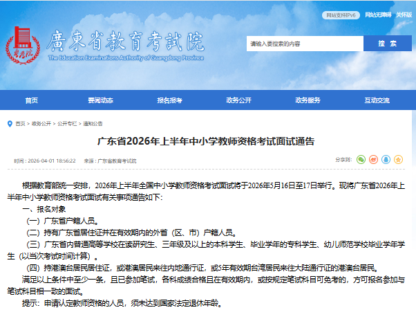 广东2026年上半年教师资格考试面试报名时间安排（内附报名入口）