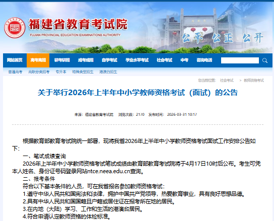 福建2026年上半年教师资格考试面试报名入口及报名时间已公布