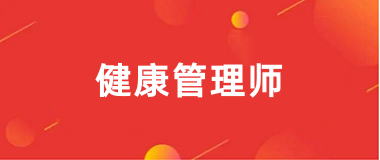 健康管理师考试2026年报名时间