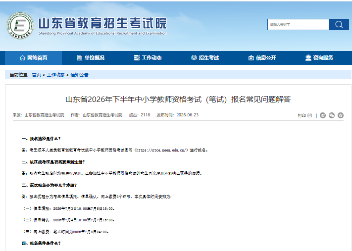 山东省2026年下半年教师资格考试笔试报名问题解答来了 山东省2026年下半年教师资格考试笔试报名问题解答来了