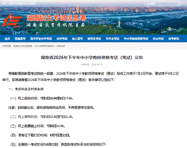 湖南省2026年下半年中小学教师资格考试（笔试）报名公告（7月3日至6日17时）
