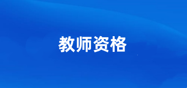 2026年教师资格证报名时间及考试时间 下半年啥时候报考