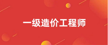 山东省2026年度一级造价工程师职业资格考试报考有关事项公告