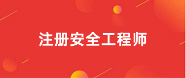 天津市2026年度初级注册安全工程师职业资格考试报名等有关事项的通知