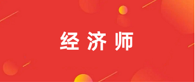 福建省2026年度初级、中级经济专业技术资格考试报考简章