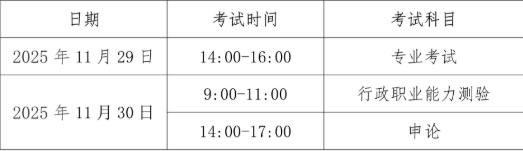 中央机关及其直属机构2026年度考试录用公务员笔试时间